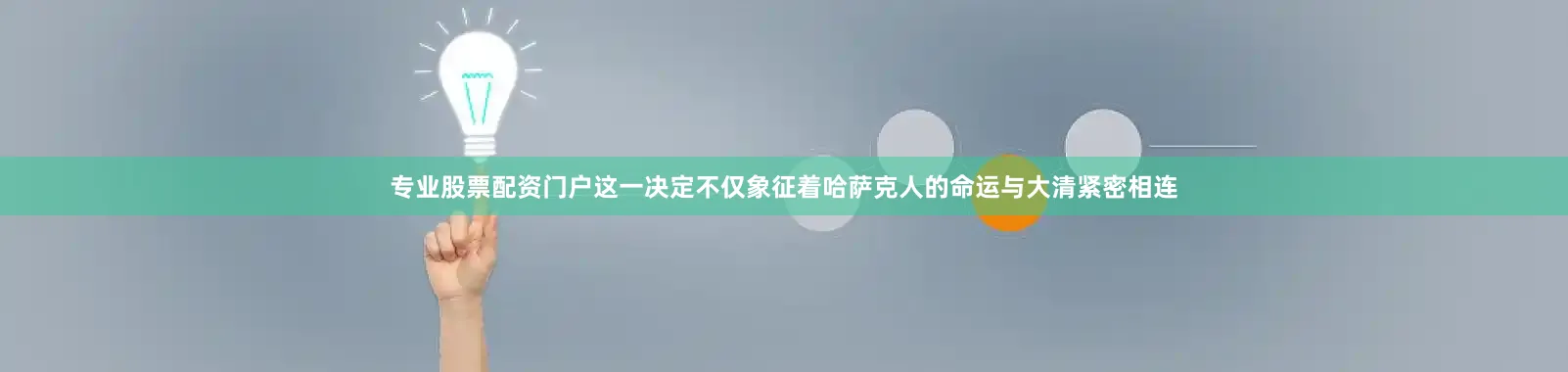 专业股票配资门户这一决定不仅象征着哈萨克人的命运与大清紧密相连