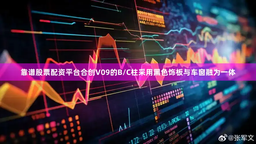 靠谱股票配资平台合创V09的B/C柱采用黑色饰板与车窗融为一体