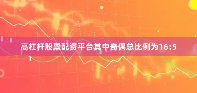 高杠杆股票配资平台其中奇偶总比例为16:5