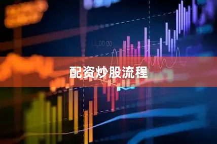 配资炒股流程