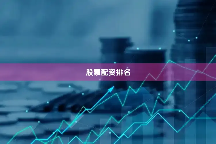 股票配资排名