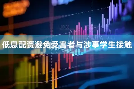 低息配资避免受害者与涉事学生接触
