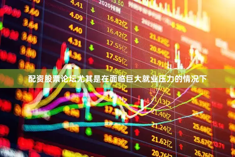 配资股票论坛尤其是在面临巨大就业压力的情况下