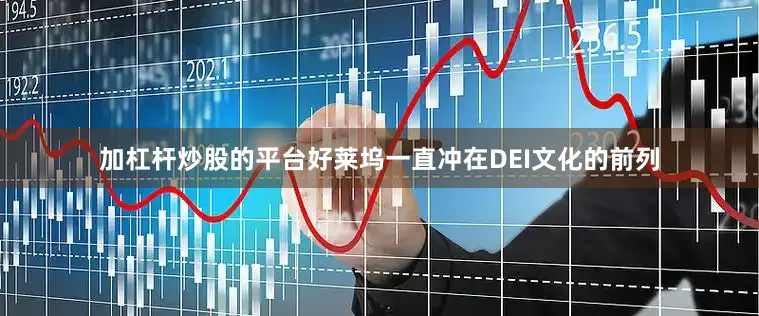 加杠杆炒股的平台好莱坞一直冲在DEI文化的前列