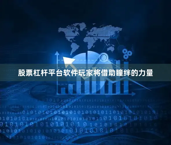 股票杠杆平台软件玩家将借助瞳绊的力量