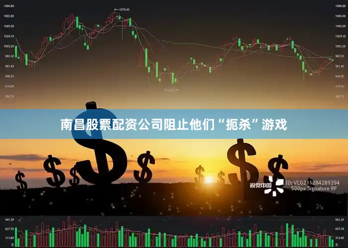 南昌股票配资公司阻止他们“扼杀”游戏
