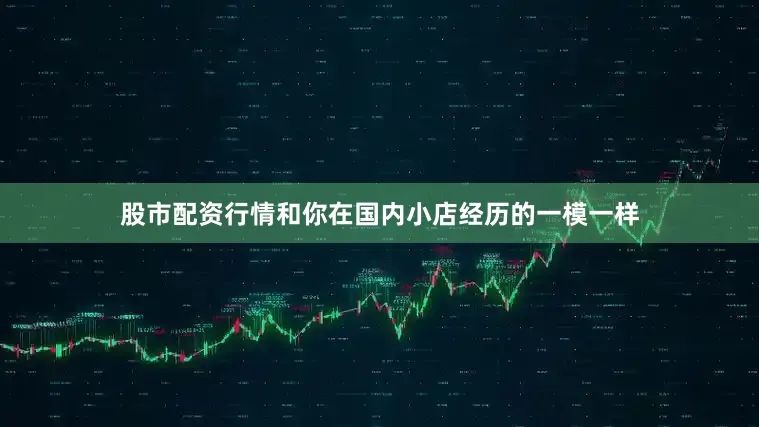 股市配资行情和你在国内小店经历的一模一样