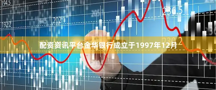 配资资讯平台金华银行成立于1997年12月